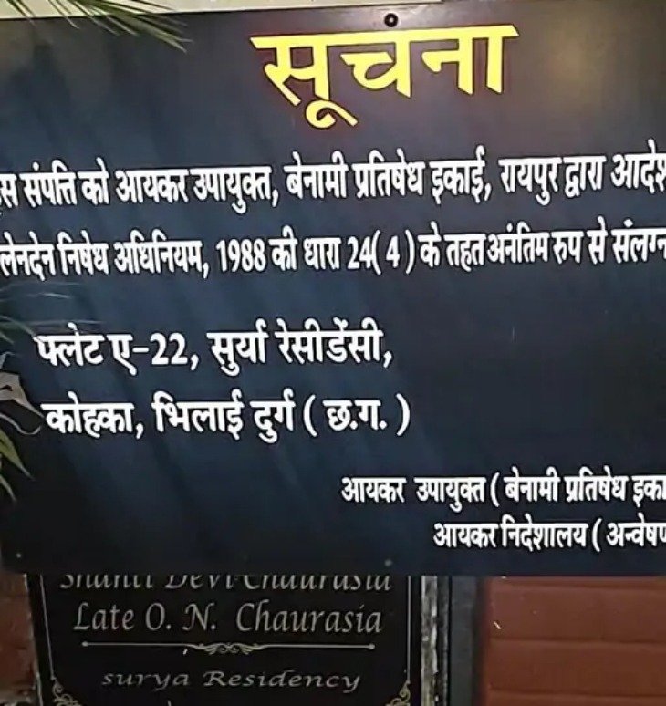 भिलाई की सूर्या रेजिडेंसी में आयकर विभाग की बेनामी संपत्ति कार्रवाई